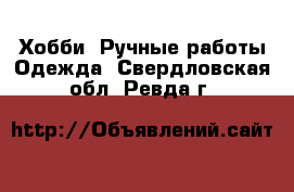 Хобби. Ручные работы Одежда. Свердловская обл.,Ревда г.